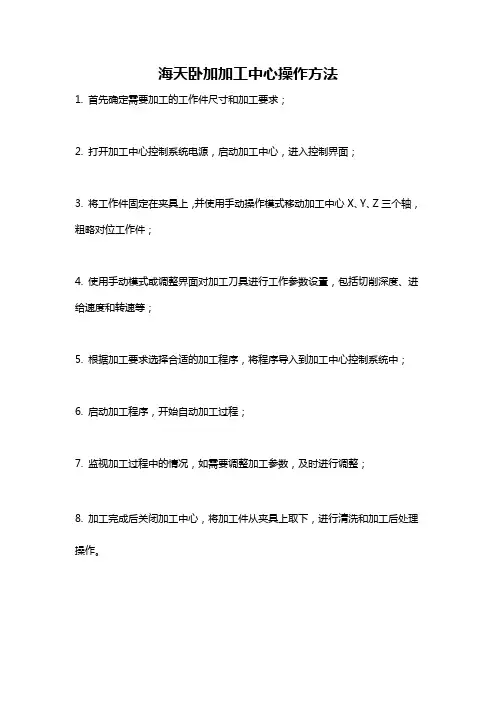 海天卧加加工中心操作方法