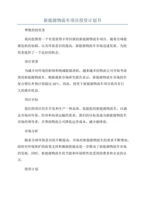 新能源物流车项目投资计划书