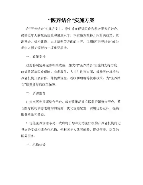 “医养结合”实施方案