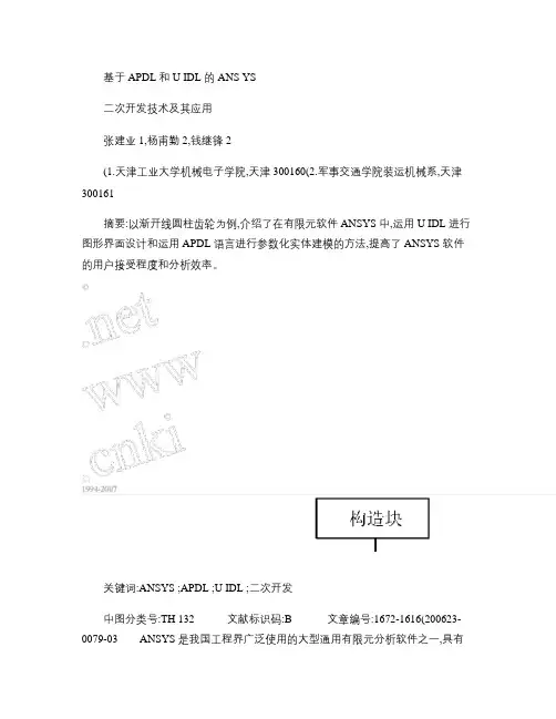 基于APDL和UIDL的ANSYS二次开发技术及其应用_图文(精)