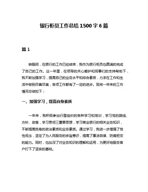 银行柜员工作总结1500字6篇