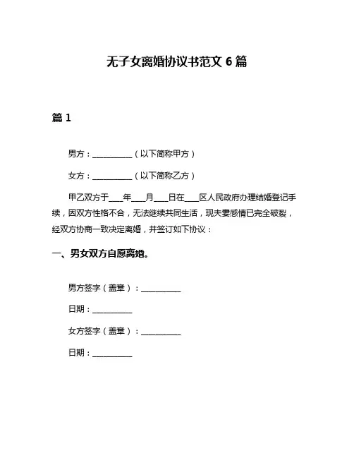 无子女离婚协议书范文6篇