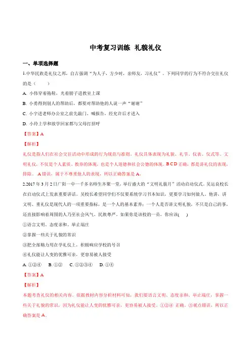 2018年中考政治复习专题训练：礼貌礼仪(解析版)