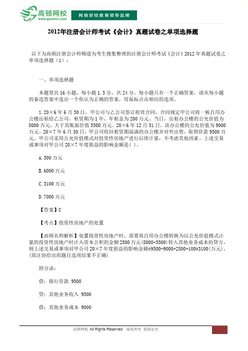 2012年注册会计师考试《会计》真题试卷之单项选择题