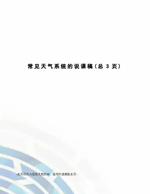 常见天气系统的说课稿