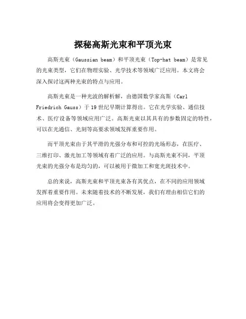高斯光束和平顶光束