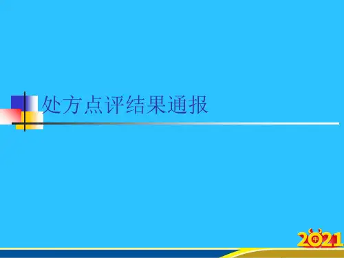 处方点评结果通报