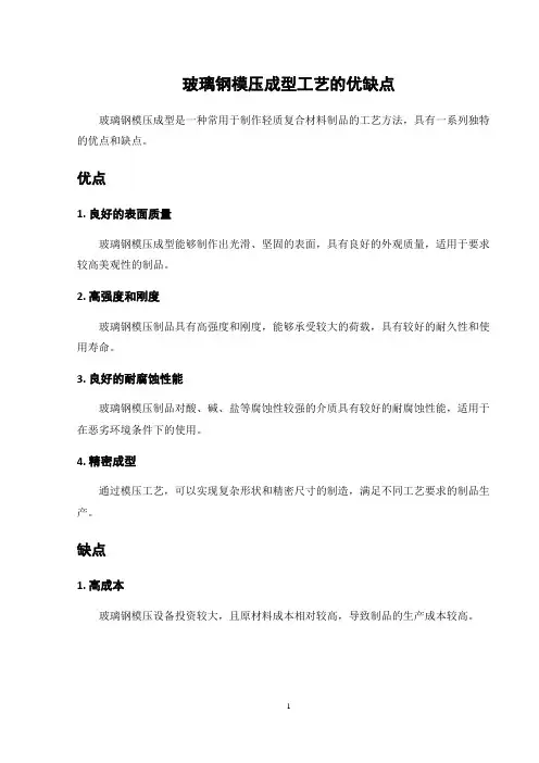 玻璃钢模压成型工艺的优缺点