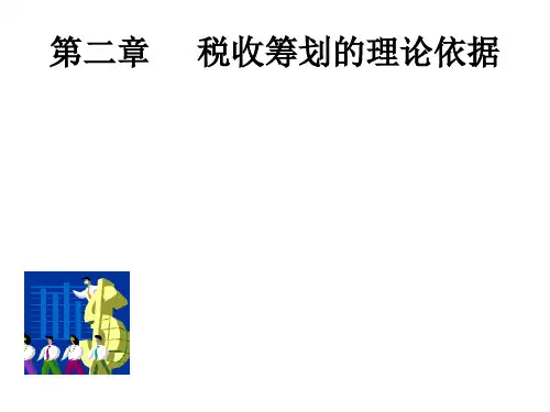 20税收筹划第02章