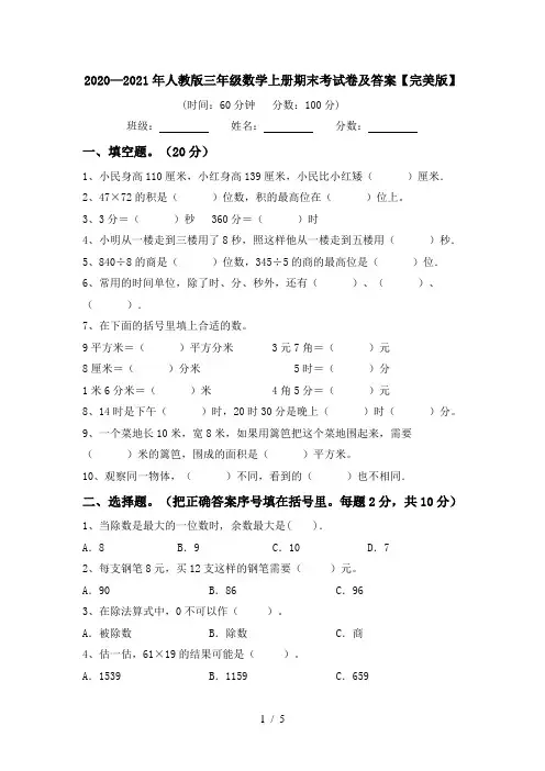 2020—2021年人教版三年级数学上册期末考试卷及答案【完美版】