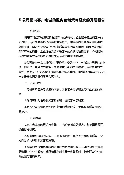 S公司面向客户忠诚的服务营销策略研究的开题报告