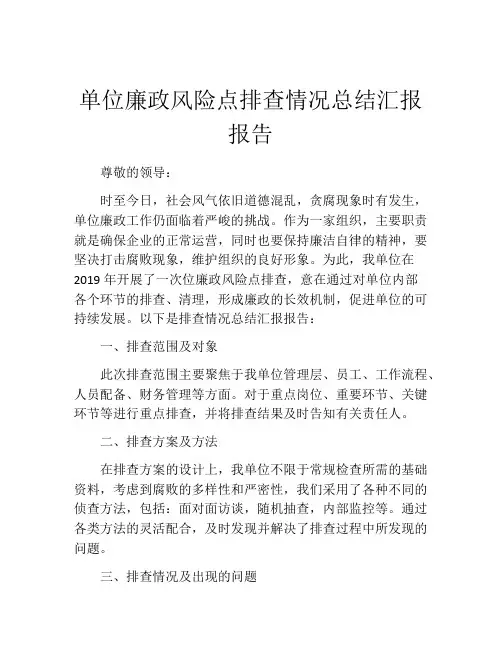 单位廉政风险点排查情况总结汇报报告
