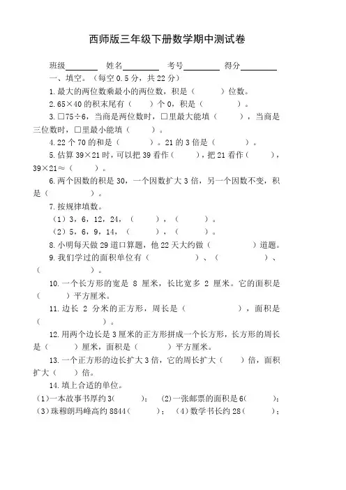 西师版三年级下数学期中测试题.doc