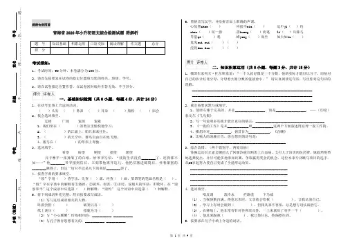 青海省2020年小升初语文综合检测试题 附解析