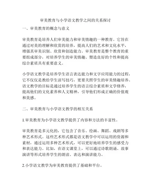 审美教育与小学语文教学之间的关系探讨