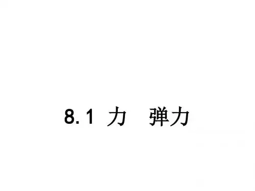 八年级物理下册全一册课件   第八章 力  教学课件(打包13套)(新版)苏科版