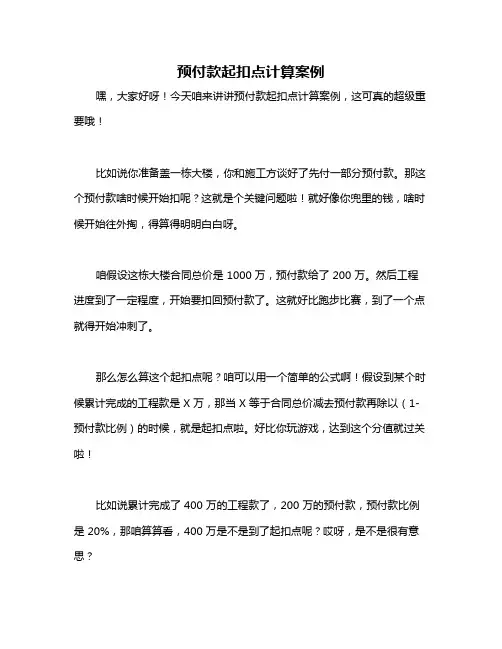 预付款起扣点计算案例