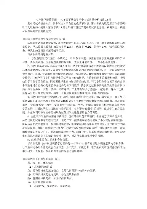 七年级下册数学期中 七年级下册数学期中考试质量分析精选13篇