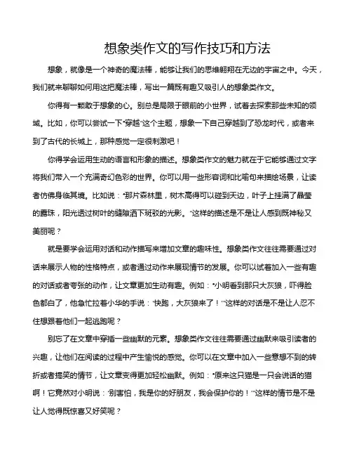 想象类作文的写作技巧和方法