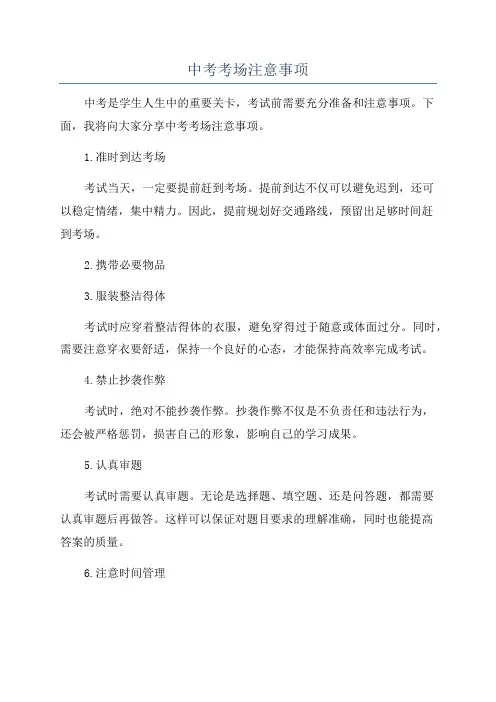 中考考场注意事项