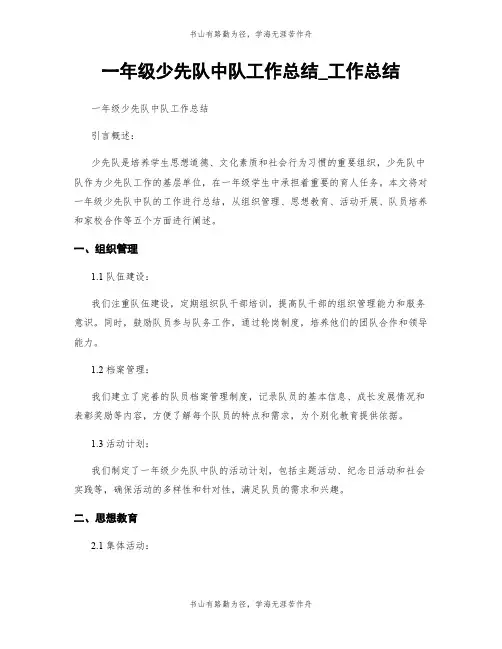 一年级少先队中队工作总结_工作总结