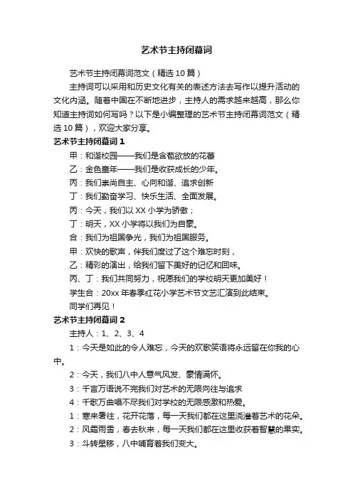 艺术节主持闭幕词范文（精选10篇）