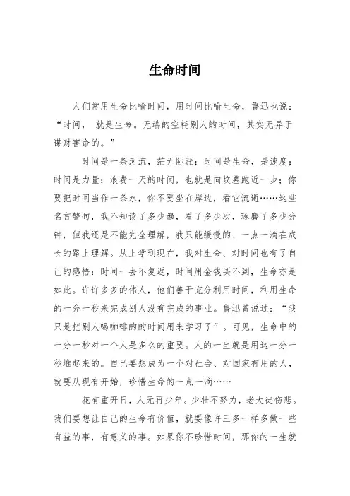 小学议论文作文：生命时间2
