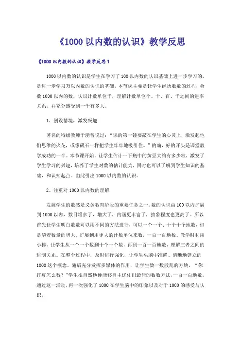 《1000以内数的认识》教学反思_3
