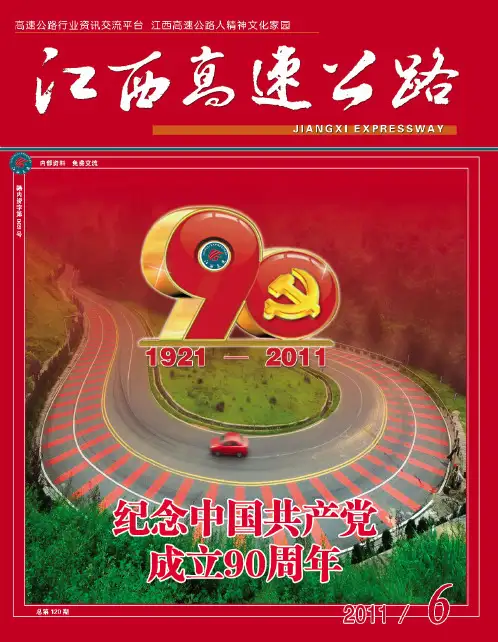 江西高速公路画报1106jxgsgl201106[1]