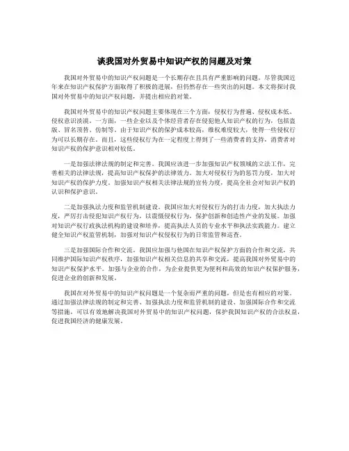 谈我国对外贸易中知识产权的问题及对策