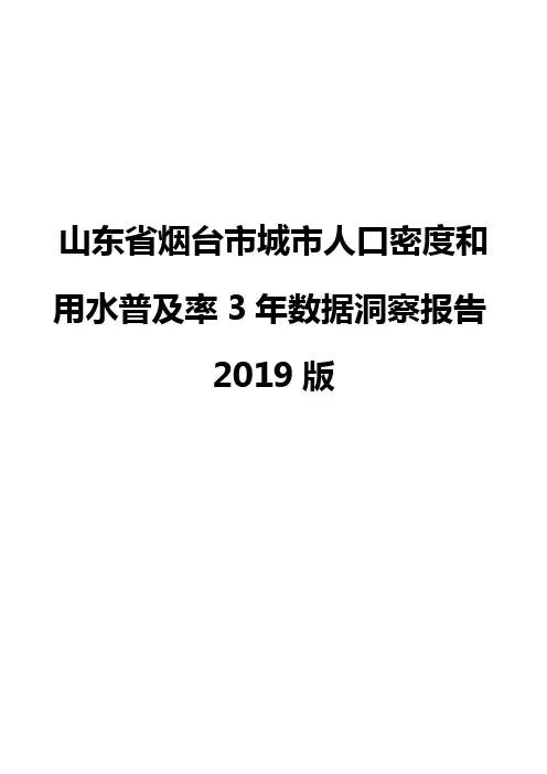 山东省烟台市城市人口密度和用水普及率3年数据洞察报告2019版