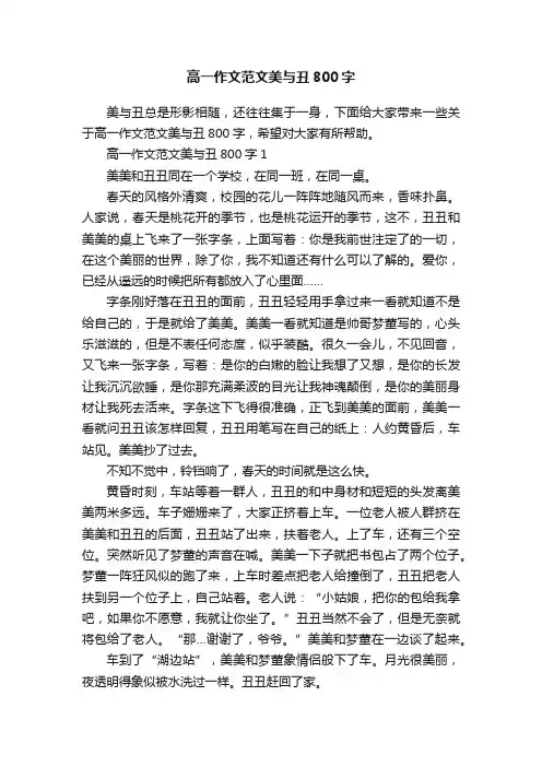 高一作文范文美与丑800字