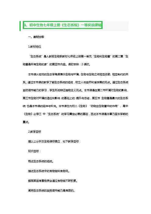初中生物七年级上册《生态系统》一等奖说课稿3篇