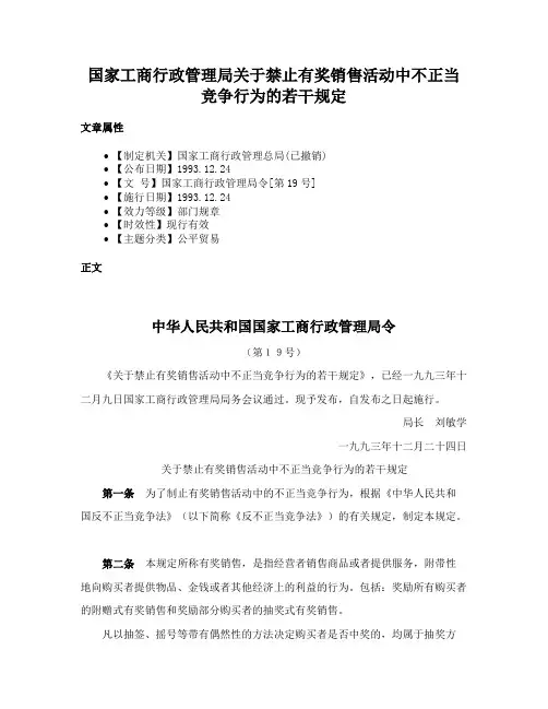 国家工商行政管理局关于禁止有奖销售活动中不正当竞争行为的若干规定