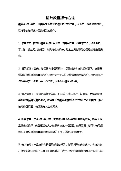 镜片改框操作方法