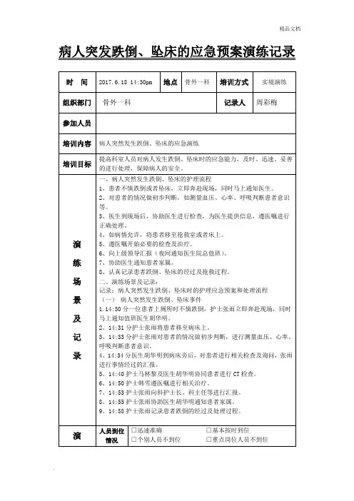 患者发生跌倒坠床的应急预案