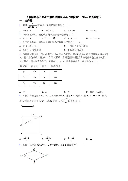 人教版数学八年级下册数学期末试卷(培优篇)(Word版含解析)