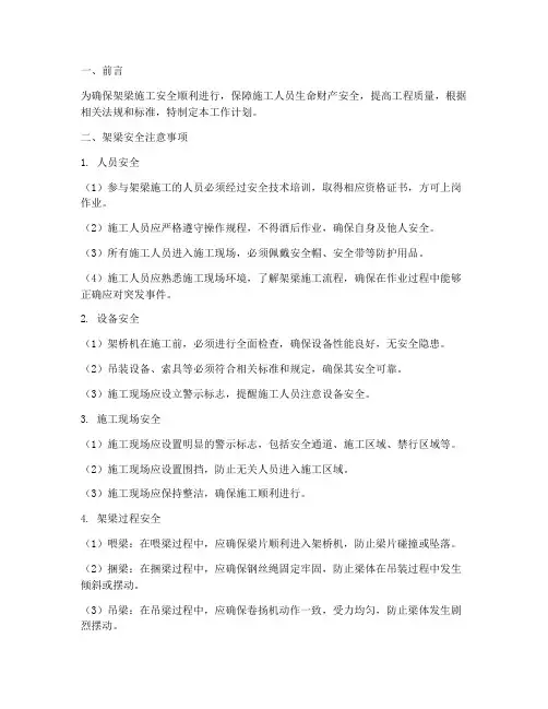 工作计划架梁安全注意事项