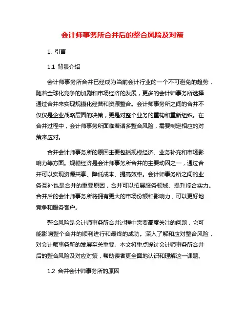 会计师事务所合并后的整合风险及对策