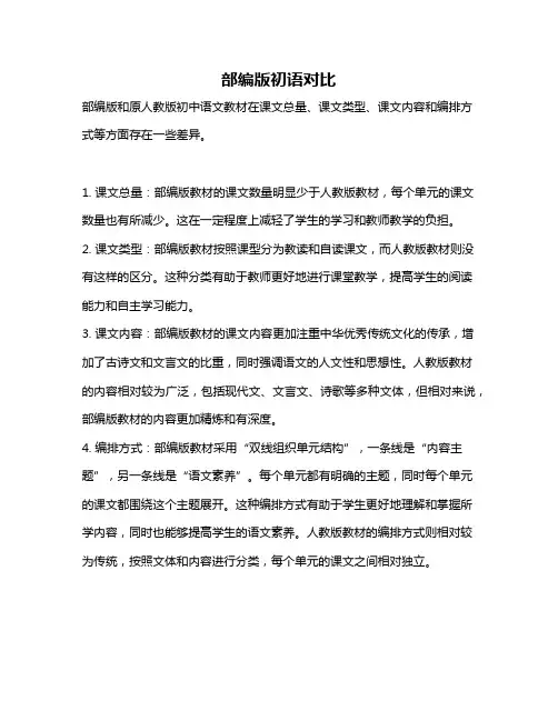 部编版初语对比