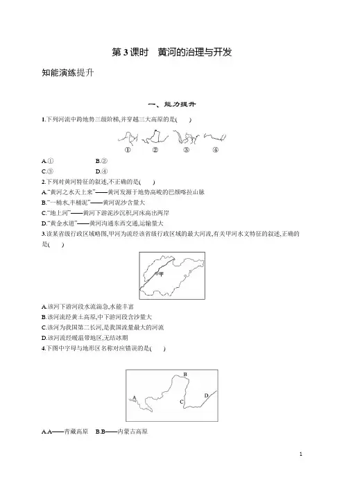 人教版八年级地理上册第二章第三节第3课时黄河的治理与开发(含答案)