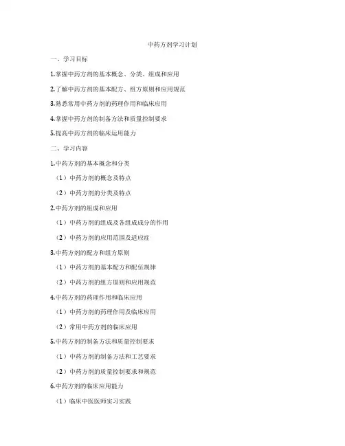 中药方剂学习计划