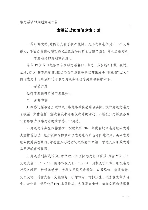 志愿活动的策划方案7篇