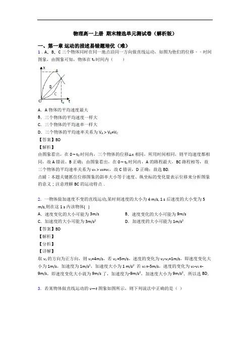 物理高一上册 期末精选单元测试卷(解析版)