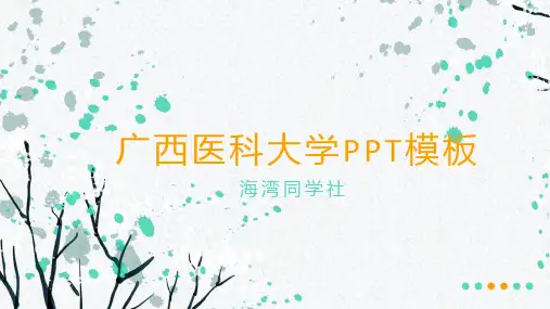 广西医科大学专用-清新风格-PPT模板