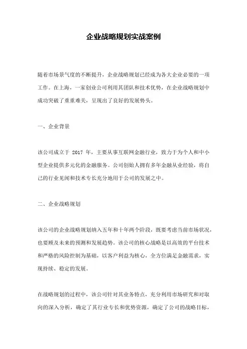 企业战略规划实战案例