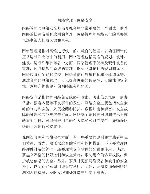 网络管理与网络安全