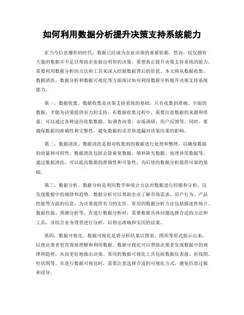 如何利用数据分析提升决策支持系统能力