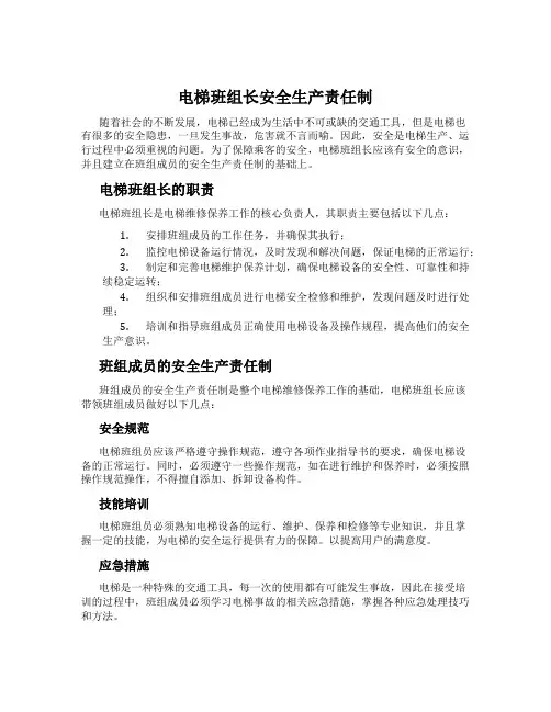 电梯班组长安全生产责任制