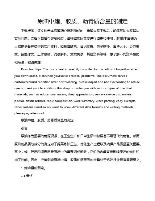 原油中蜡、胶质、沥青质含量的测定